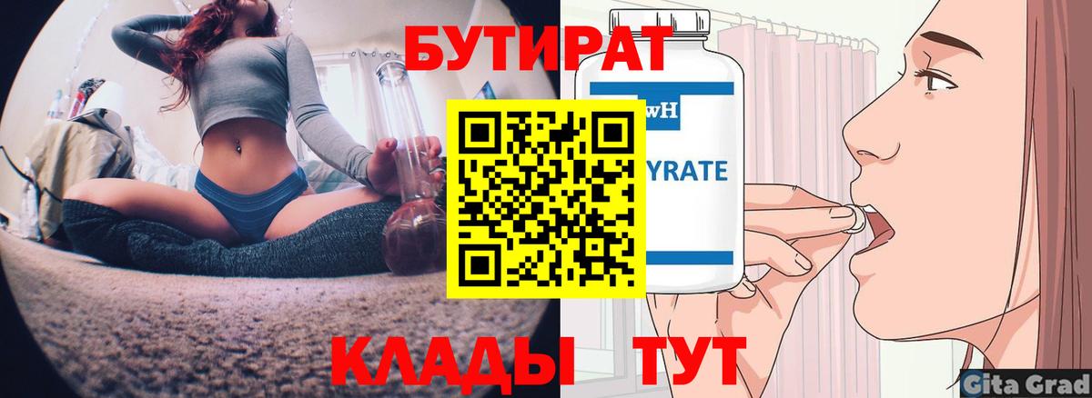Бутират Butirat Мелеуз
